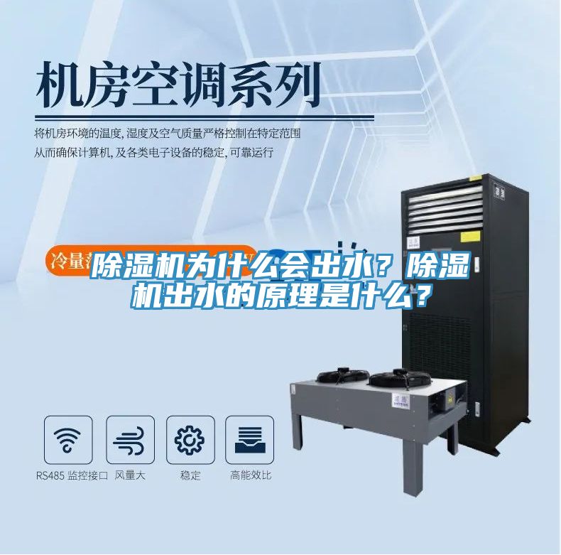 除濕機為什么會出水？除濕機出水的原理是什么？
