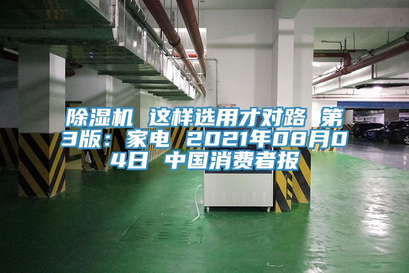 除濕機(jī) 這樣選用才對路 第3版：家電 2021年08月04日 中國消費(fèi)者報