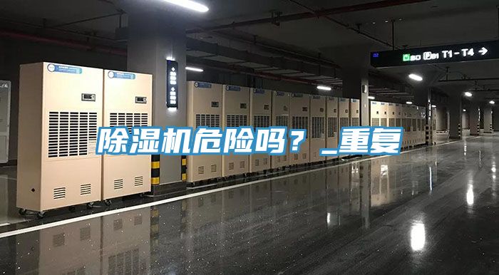 除濕機危險嗎？_重復
