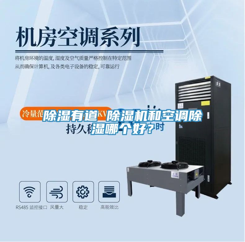除濕有道 除濕機和空調除濕哪個好？