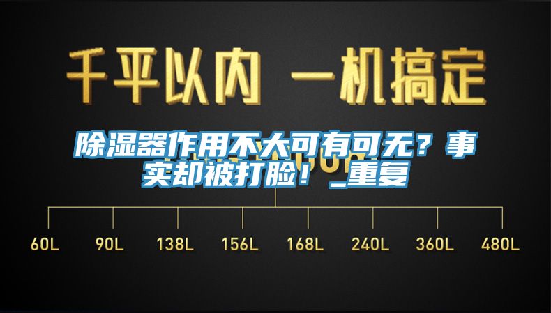 除濕器作用不大可有可無？事實(shí)卻被打臉！_重復(fù)