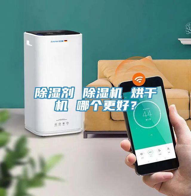 除濕劑 除濕機 烘干機 哪個更好？
