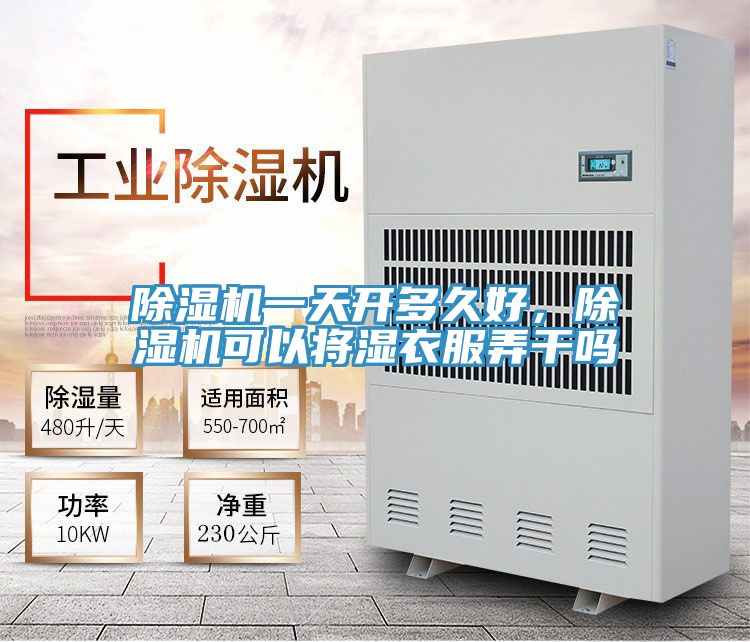 除濕機一天開多久好，除濕機可以將濕衣服弄干嗎