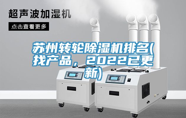 蘇州轉輪除濕機排名(找產品，2022已更新)