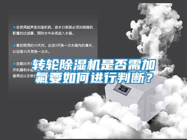 轉(zhuǎn)輪除濕機是否需加氟要如何進(jìn)行判斷？