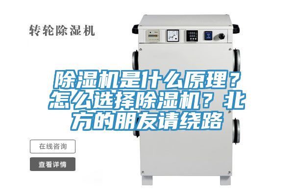 除濕機是什么原理？怎么選擇除濕機？北方的朋友請繞路