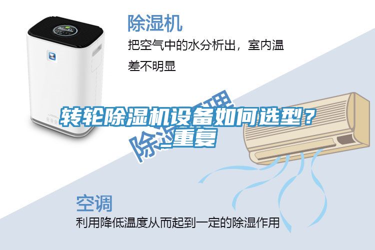 轉輪除濕機設備如何選型？_重復