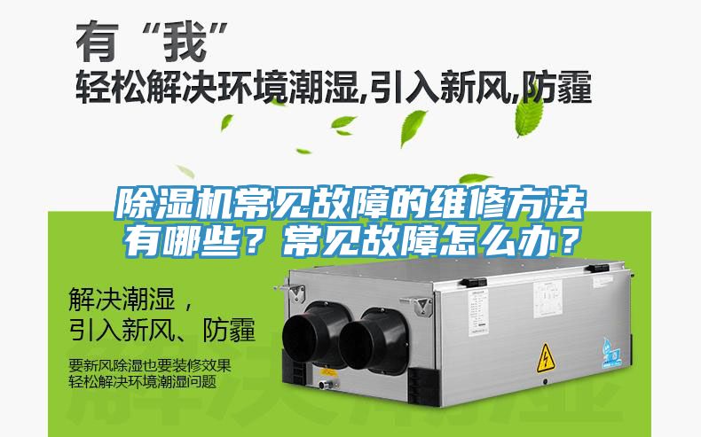 除濕機(jī)常見故障的維修方法有哪些？常見故障怎么辦？