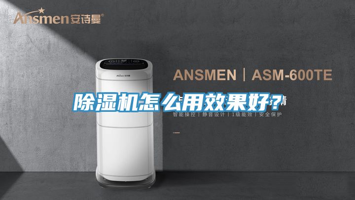 除濕機怎么用效果好？