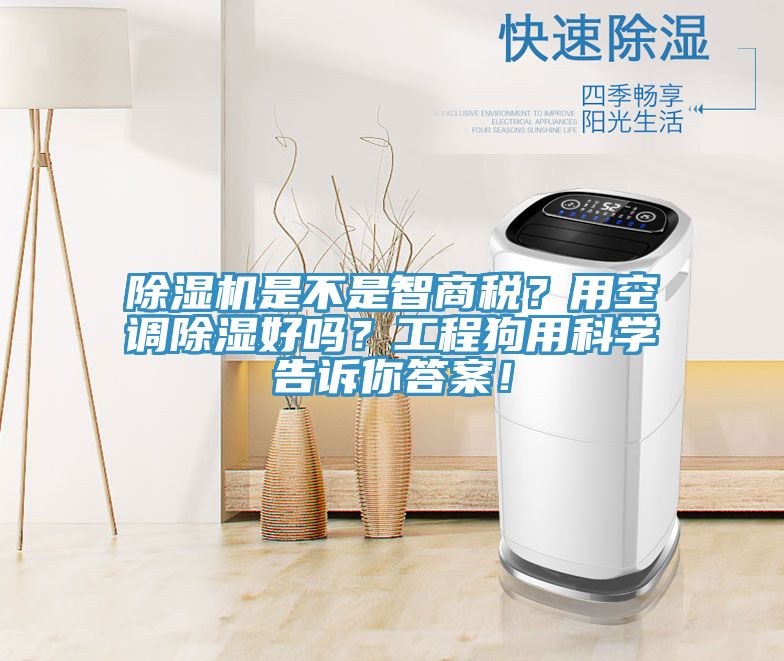 除濕機是不是智商稅？用空調(diào)除濕好嗎？工程狗用科學(xué)告訴你答案！