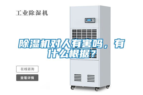 除濕機(jī)對人有害嗎，有什么根據(jù)？