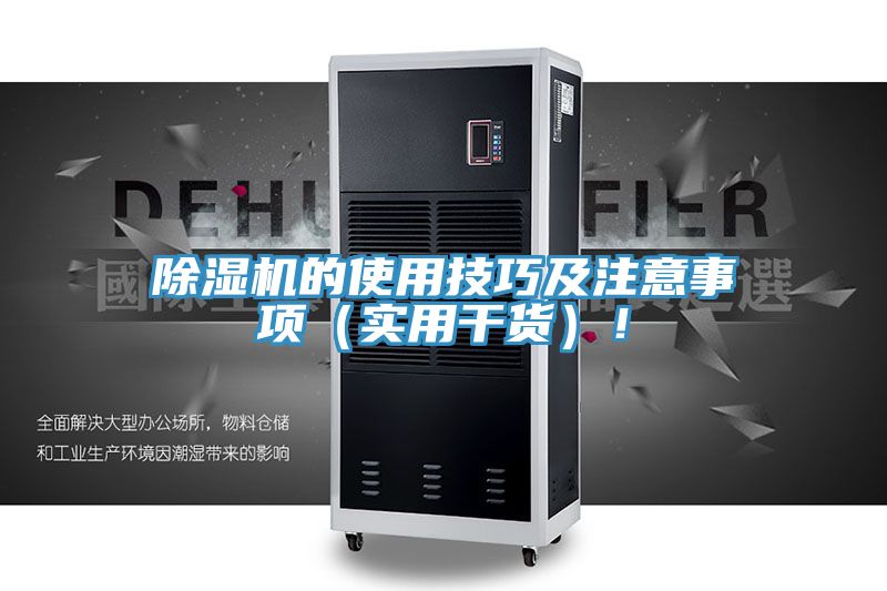 除濕機的使用技巧及注意事項（實用干貨）！