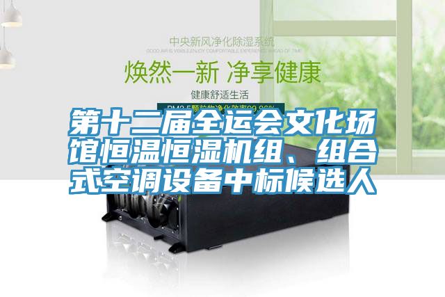 第十二屆全運會文化場館恒溫恒濕機組、組合式空調(diào)設(shè)備中標(biāo)候選人