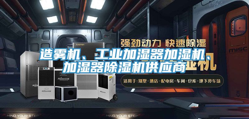 造霧機(jī)、工業(yè)加濕器加濕機(jī)、加濕器除濕機(jī)供應(yīng)商
