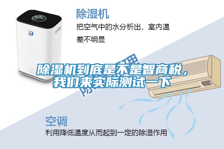除濕機(jī)到底是不是智商稅，我們來實際測試一下