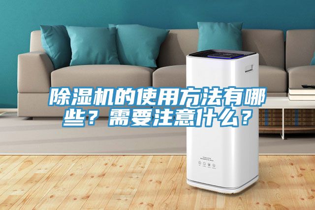 除濕機的使用方法有哪些？需要注意什么？