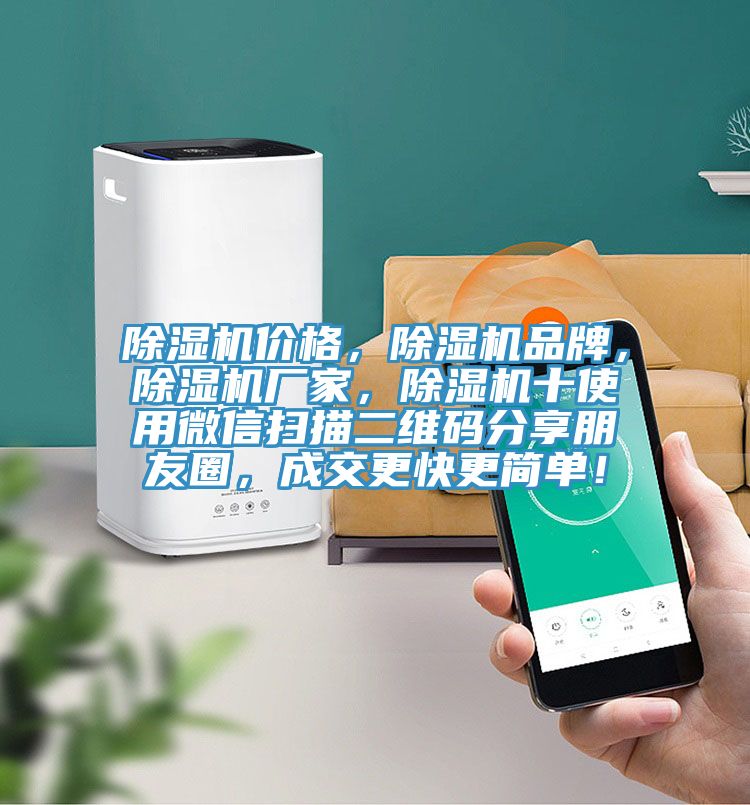 除濕機(jī)價(jià)格，除濕機(jī)品牌，除濕機(jī)廠家，除濕機(jī)十使用微信掃描二維碼分享朋友圈，成交更快更簡單！