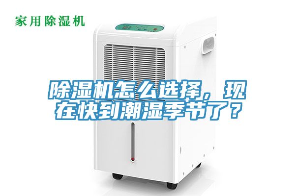 除濕機怎么選擇，現在快到潮濕季節了？