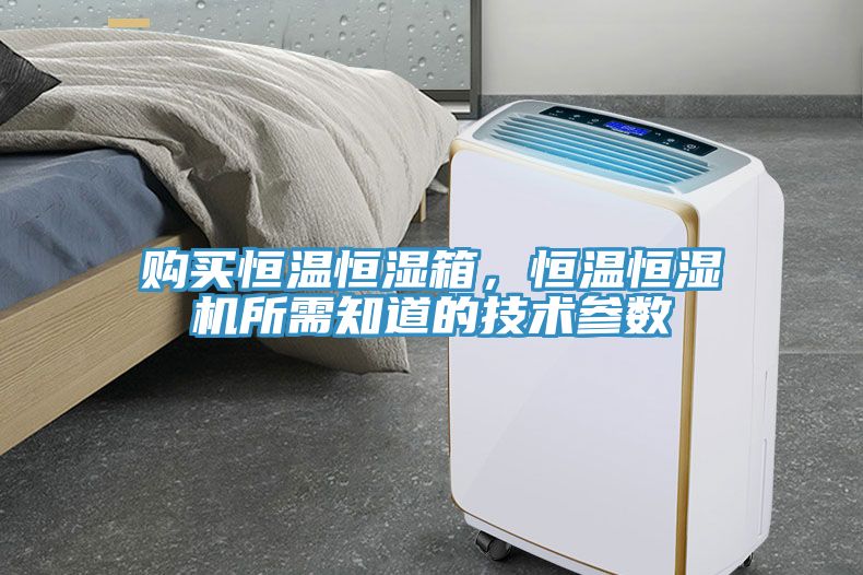 購買恒溫恒濕箱，恒溫恒濕機所需知道的技術參數