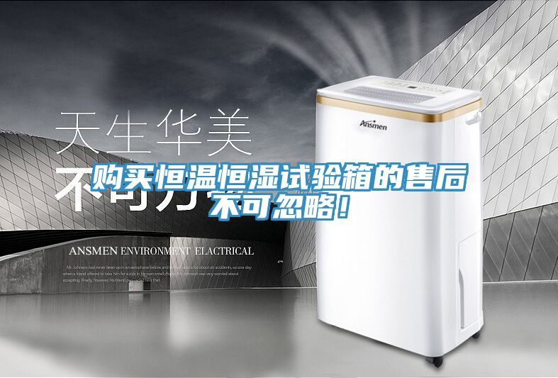 購買恒溫恒濕試驗箱的售后不可忽略！