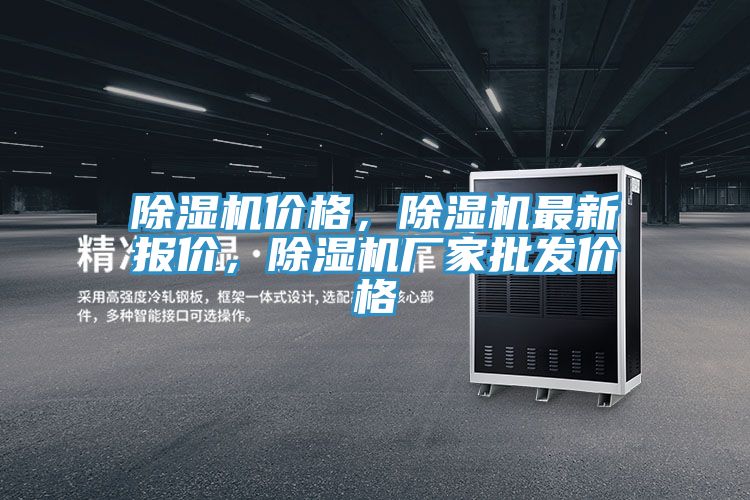 除濕機(jī)價(jià)格，除濕機(jī)最新報(bào)價(jià)，除濕機(jī)廠家批發(fā)價(jià)格
