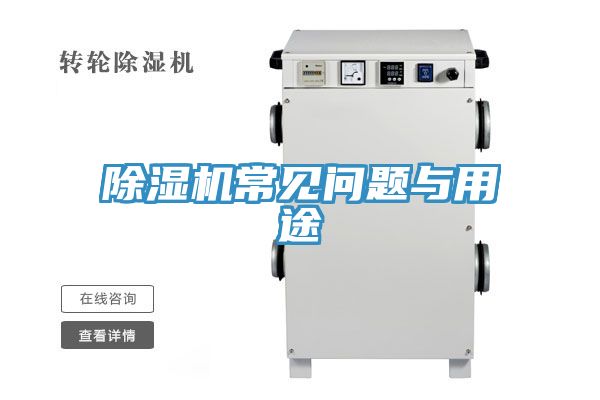除濕機(jī)常見問(wèn)題與用途
