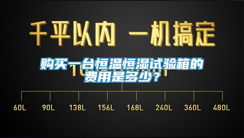 購買一臺恒溫恒濕試驗箱的費用是多少？