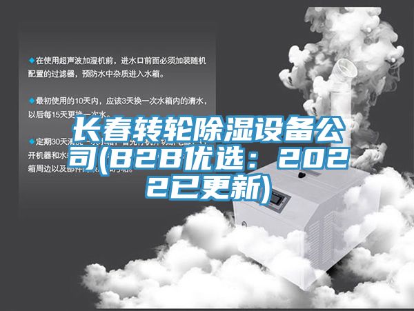 長春轉輪除濕設備公司(B2B優選：2022已更新)
