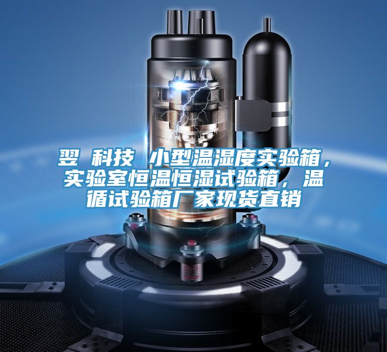 翌昇科技 小型溫濕度實驗箱，實驗室恒溫恒濕試驗箱，溫循試驗箱廠家現貨直銷