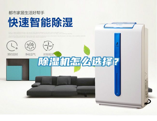 除濕機怎么選擇？