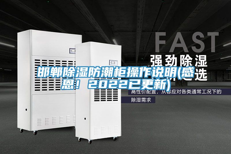 邯鄲除濕防潮柜操作說(shuō)明(感恩！2022已更新)