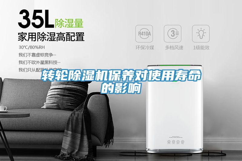 轉輪除濕機保養對使用壽命的影響