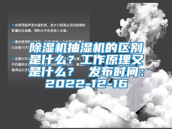 除濕機(jī)抽濕機(jī)的區(qū)別是什么？工作原理又是什么？ 發(fā)布時(shí)間：2022-12-16