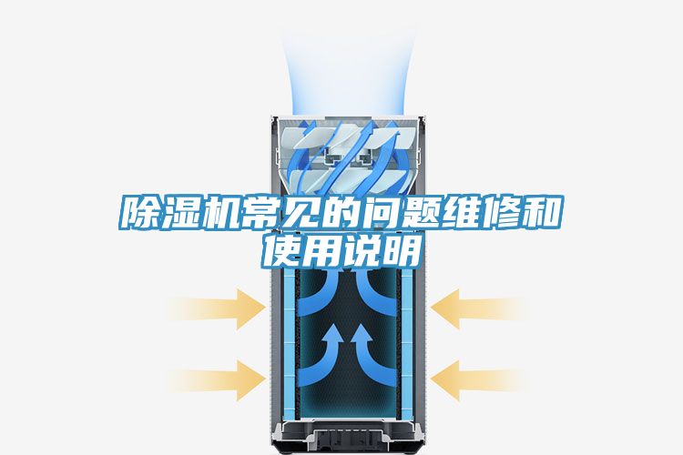 除濕機(jī)常見的問(wèn)題維修和使用說(shuō)明