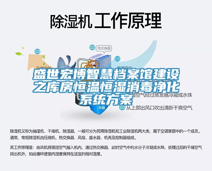 盛世宏博智慧檔案館建設之庫房恒溫恒濕消毒凈化系統方案