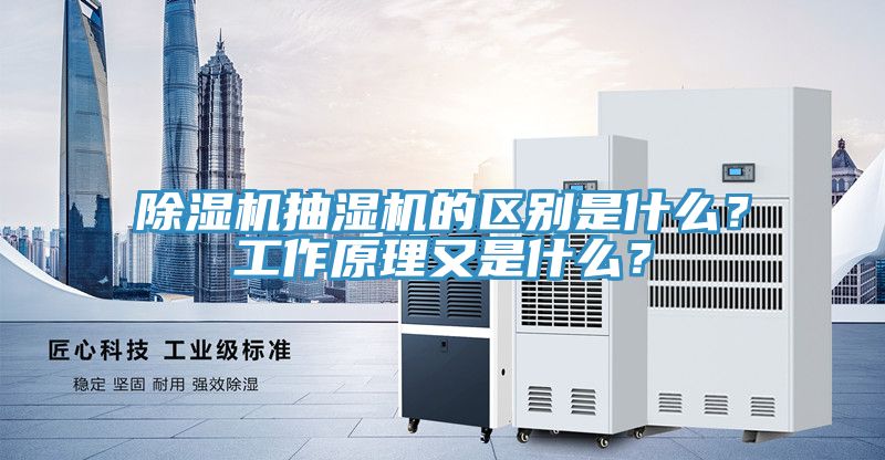 除濕機(jī)抽濕機(jī)的區(qū)別是什么？工作原理又是什么？