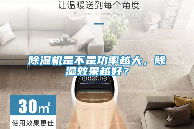 除濕機是不是功率越大，除濕效果越好？