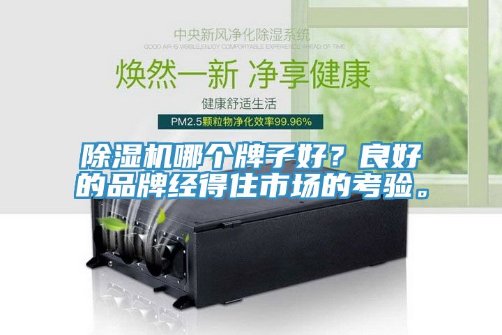 除濕機(jī)哪個(gè)牌子好？良好的品牌經(jīng)得住市場的考驗(yàn)。