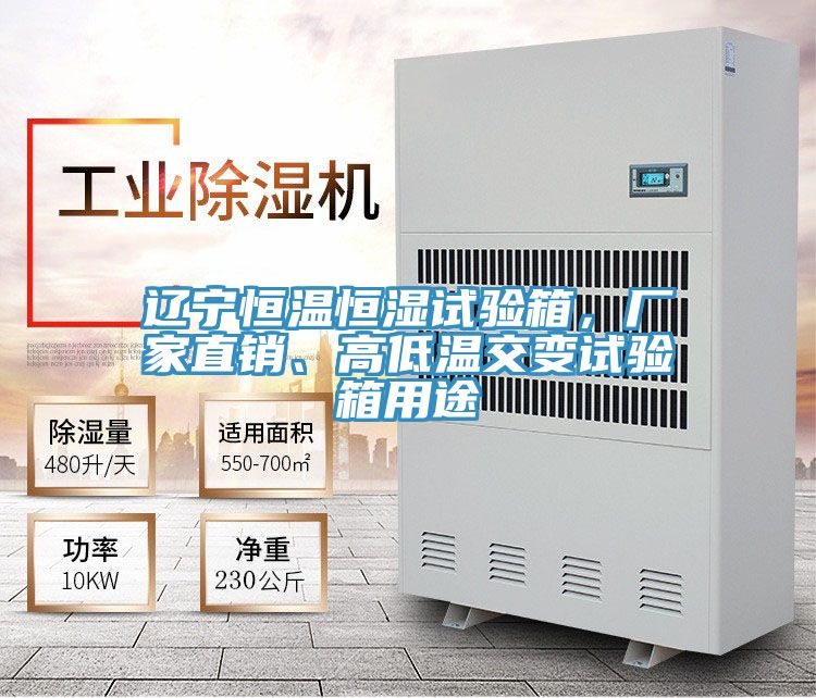 遼寧恒溫恒濕試驗(yàn)箱，廠家直銷、高低溫交變?cè)囼?yàn)箱用途