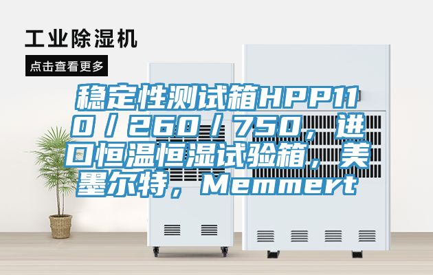穩定性測試箱HPP110／260／750，進口恒溫恒濕試驗箱，美墨爾特，Memmert