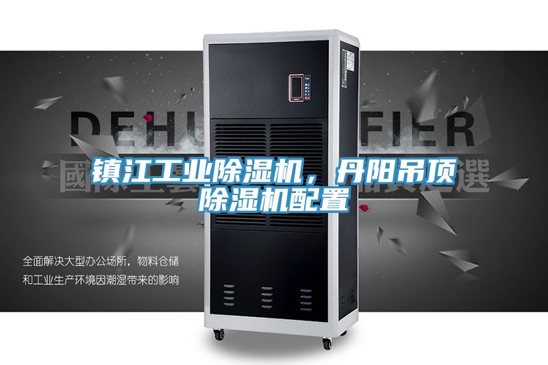 鎮江工業除濕機，丹陽吊頂除濕機配置