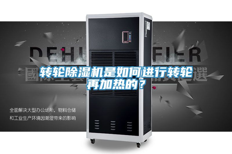 轉(zhuǎn)輪除濕機是如何進(jìn)行轉(zhuǎn)輪再加熱的？