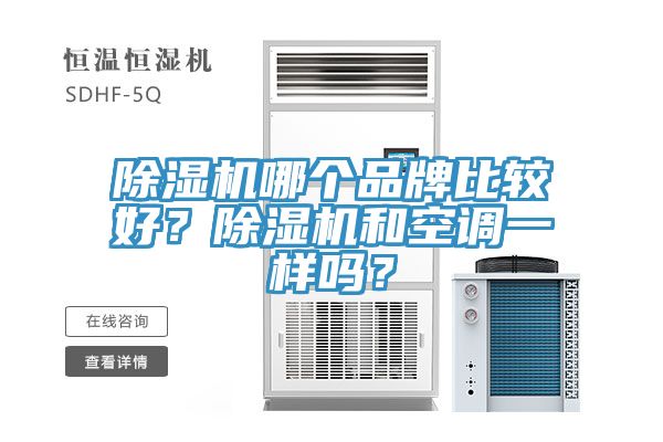 除濕機哪個品牌比較好？除濕機和空調一樣嗎？