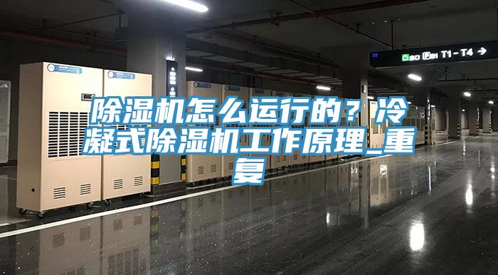 除濕機怎么運行的？冷凝式除濕機工作原理_重復