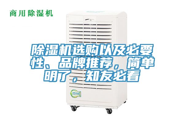 除濕機(jī)選購以及必要性、品牌推薦，簡(jiǎn)單明了，知友必看