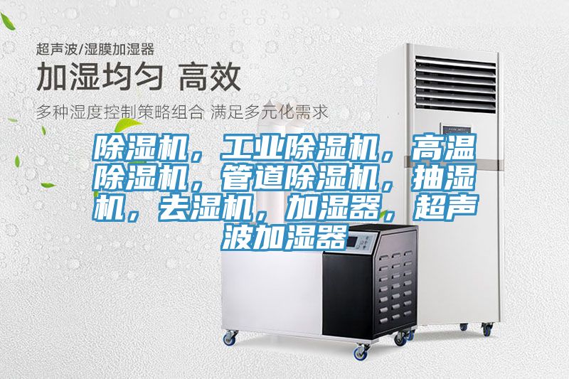 除濕機，工業除濕機，高溫除濕機，管道除濕機，抽濕機，去濕機，加濕器，超聲波加濕器