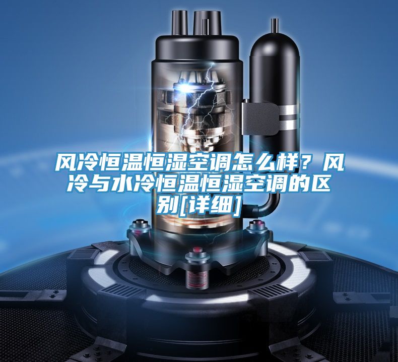 風冷恒溫恒濕空調怎么樣？風冷與水冷恒溫恒濕空調的區別[詳細]