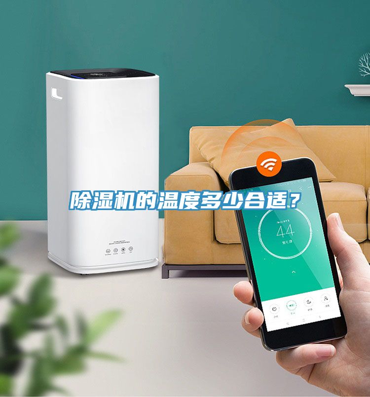 除濕機的溫度多少合適？