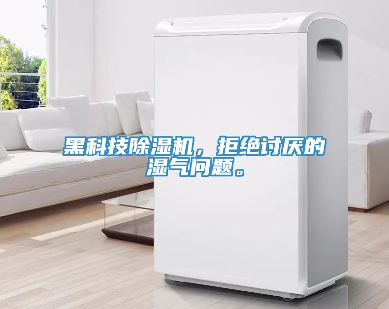 黑科技除濕機，拒絕討厭的濕氣問題。
