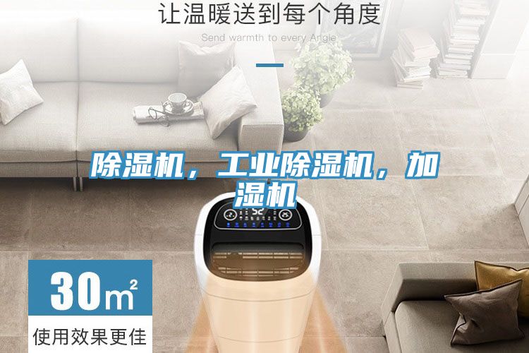 除濕機(jī)，工業(yè)除濕機(jī)，加濕機(jī)